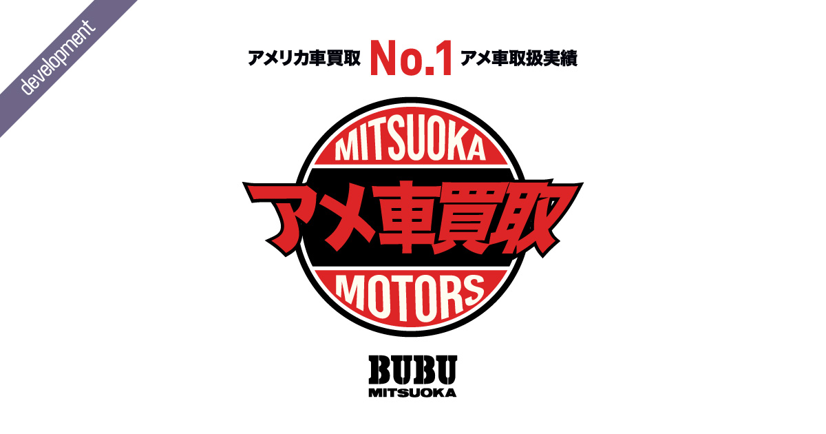 古物営業法に基づく表記｜アメ車買取サイト BUBU MITSUOKA